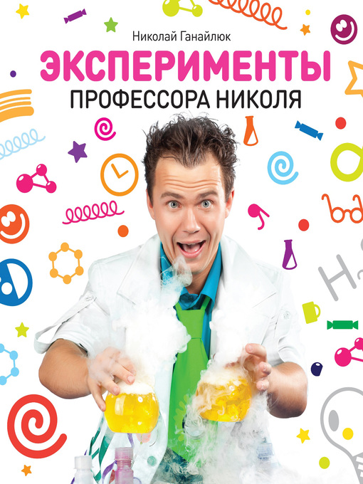 Title details for Эксперименты профессора Николя by Николай Ганайлюк - Available